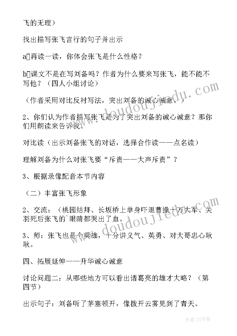 最新三顾茅庐教学设计学情分析 三顾茅庐教学设计(实用10篇)