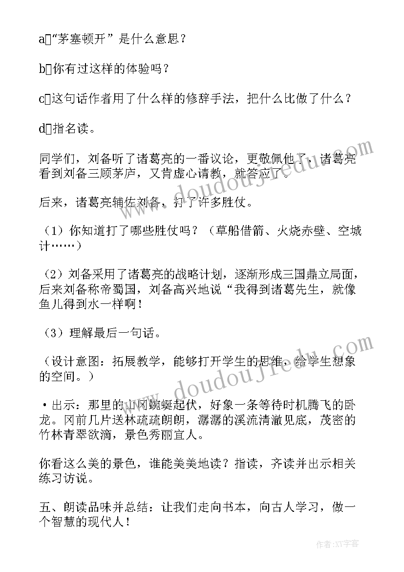 最新三顾茅庐教学设计学情分析 三顾茅庐教学设计(实用10篇)