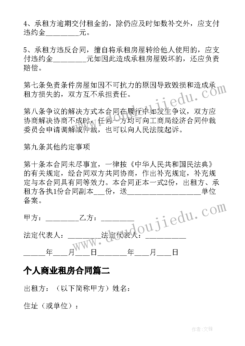 2023年个人商业租房合同(实用5篇)