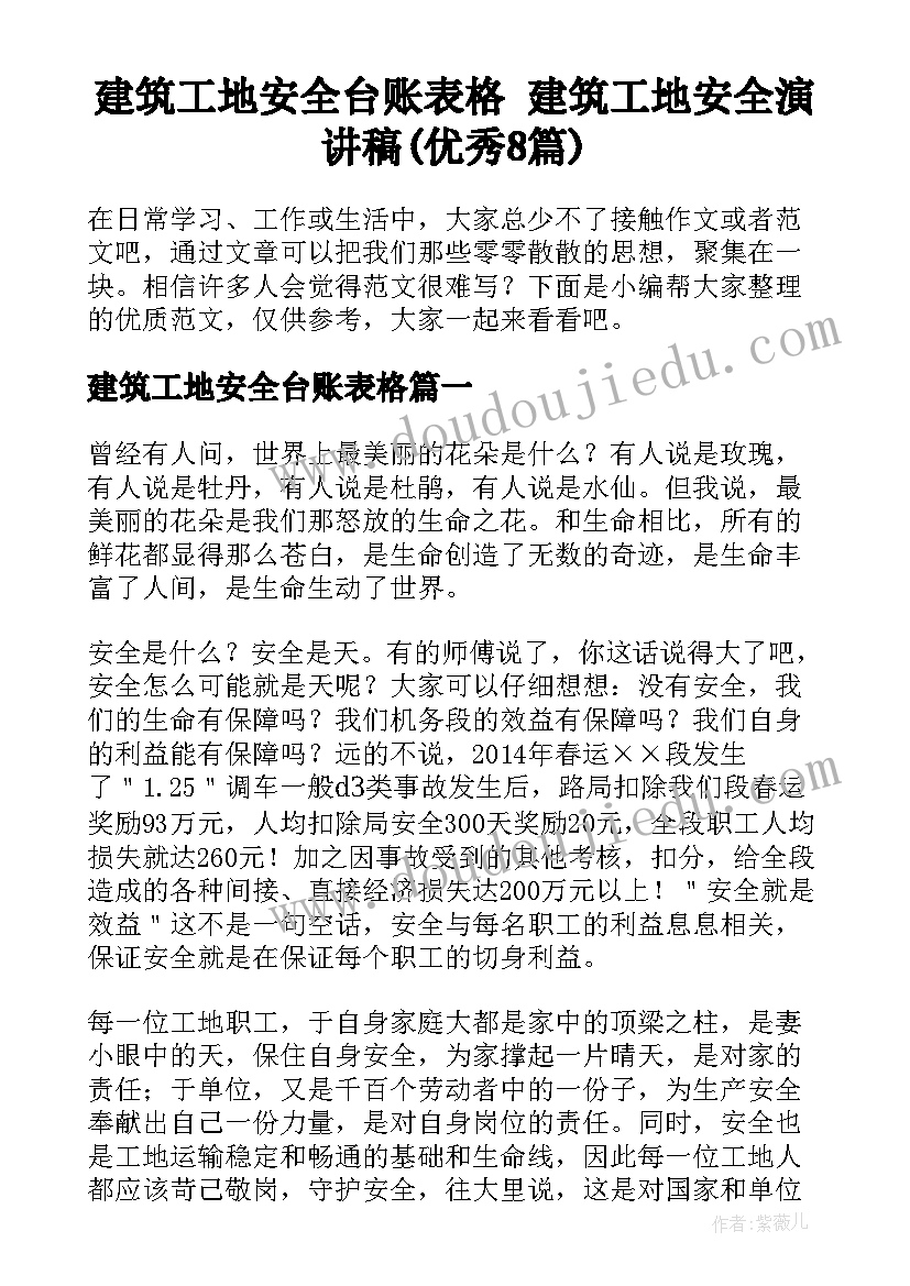 建筑工地安全台账表格 建筑工地安全演讲稿(优秀8篇)