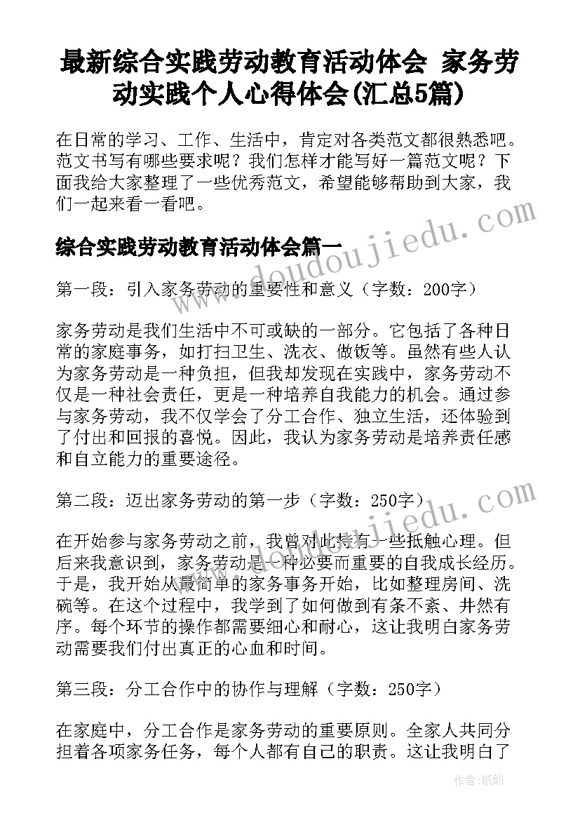 最新综合实践劳动教育活动体会 家务劳动实践个人心得体会(汇总5篇)