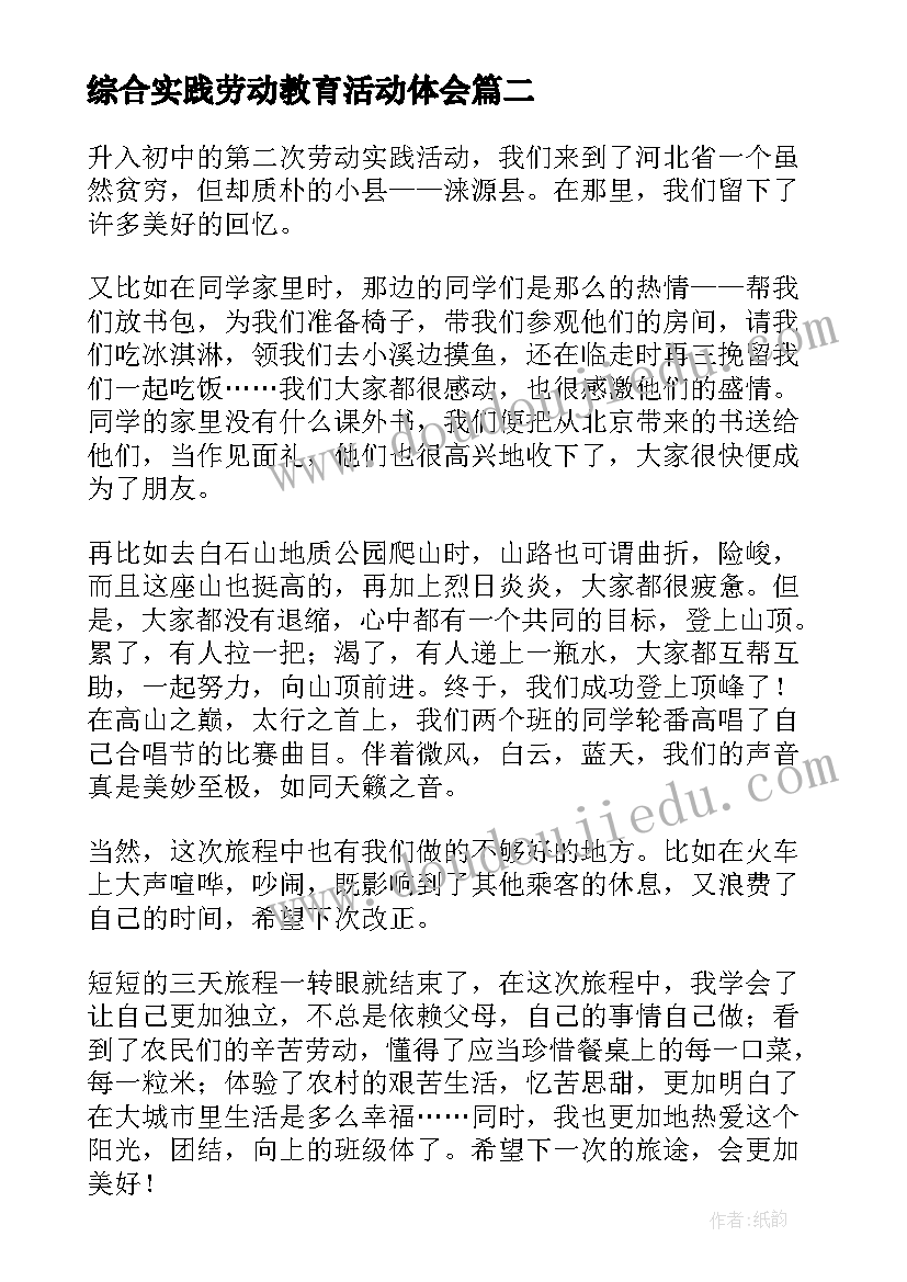 最新综合实践劳动教育活动体会 家务劳动实践个人心得体会(汇总5篇)