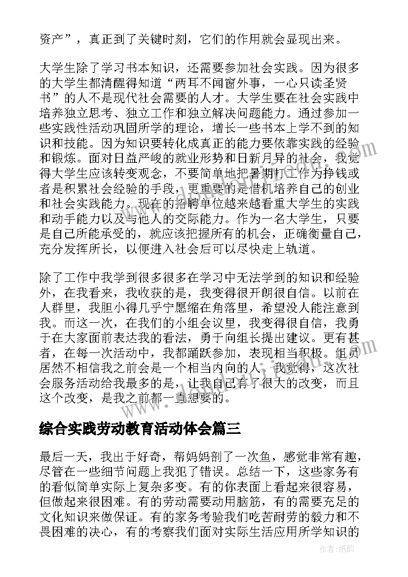 最新综合实践劳动教育活动体会 家务劳动实践个人心得体会(汇总5篇)