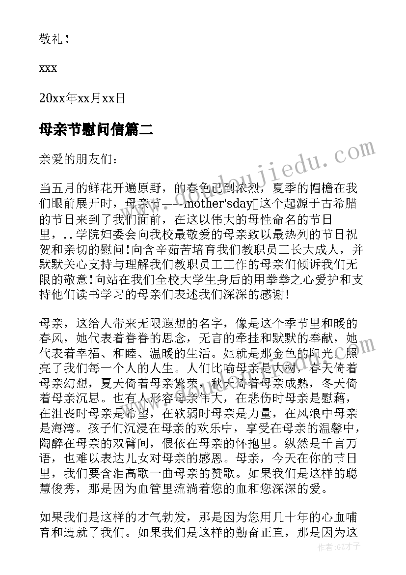 最新母亲节慰问信(实用9篇)