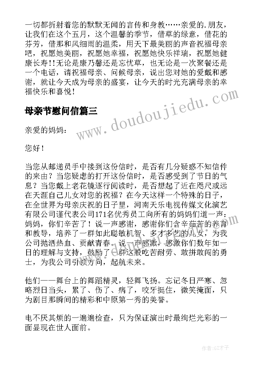 最新母亲节慰问信(实用9篇)