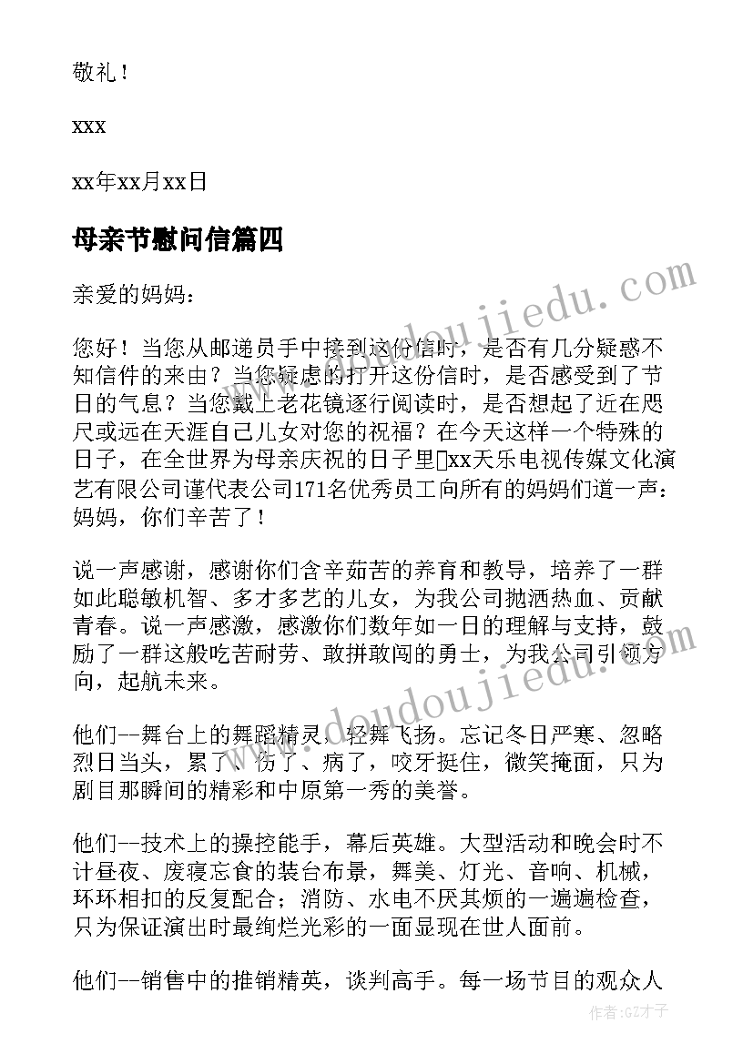 最新母亲节慰问信(实用9篇)