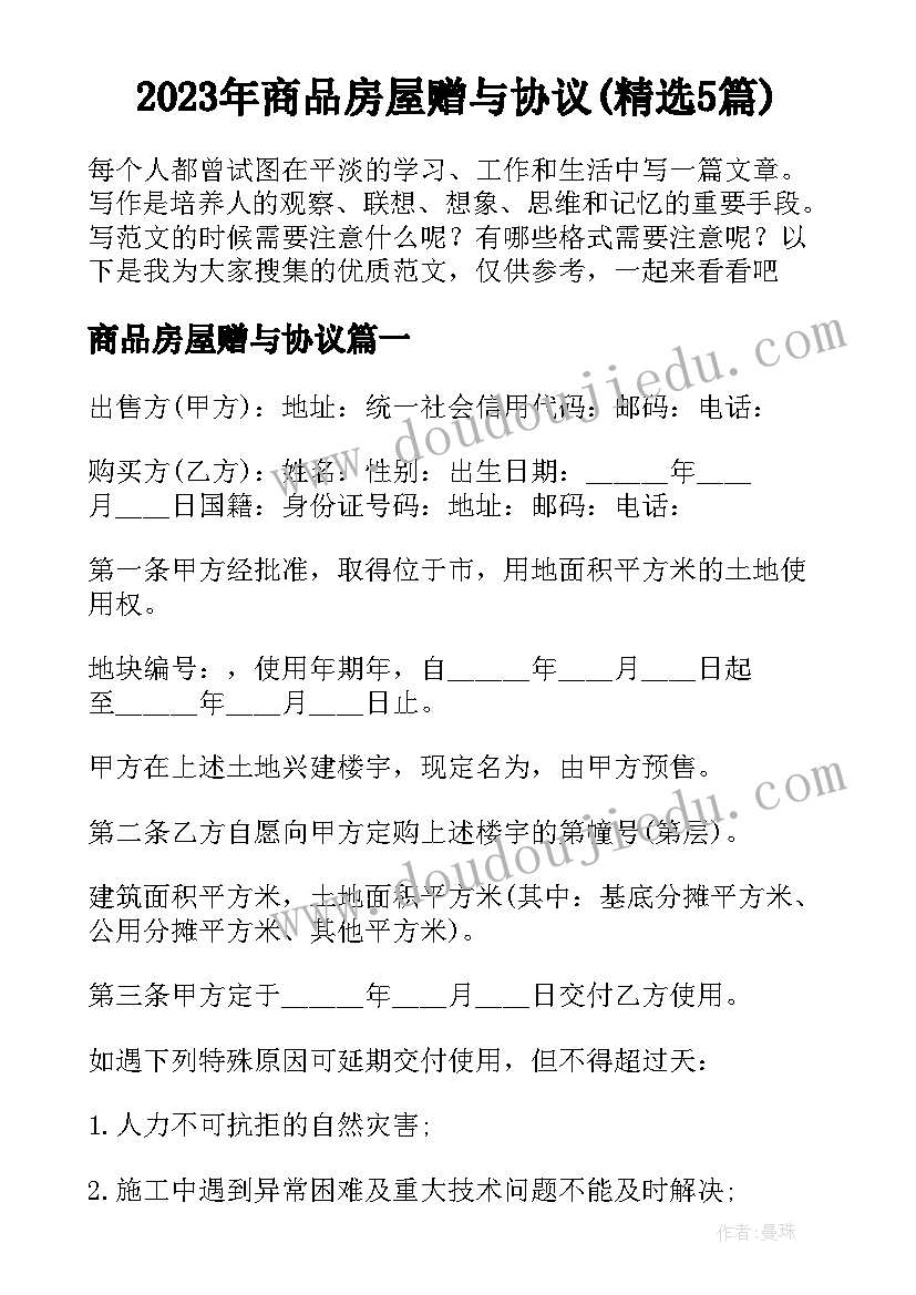 2023年商品房屋赠与协议(精选5篇)