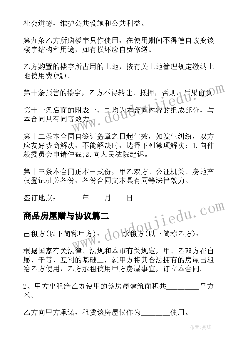 2023年商品房屋赠与协议(精选5篇)