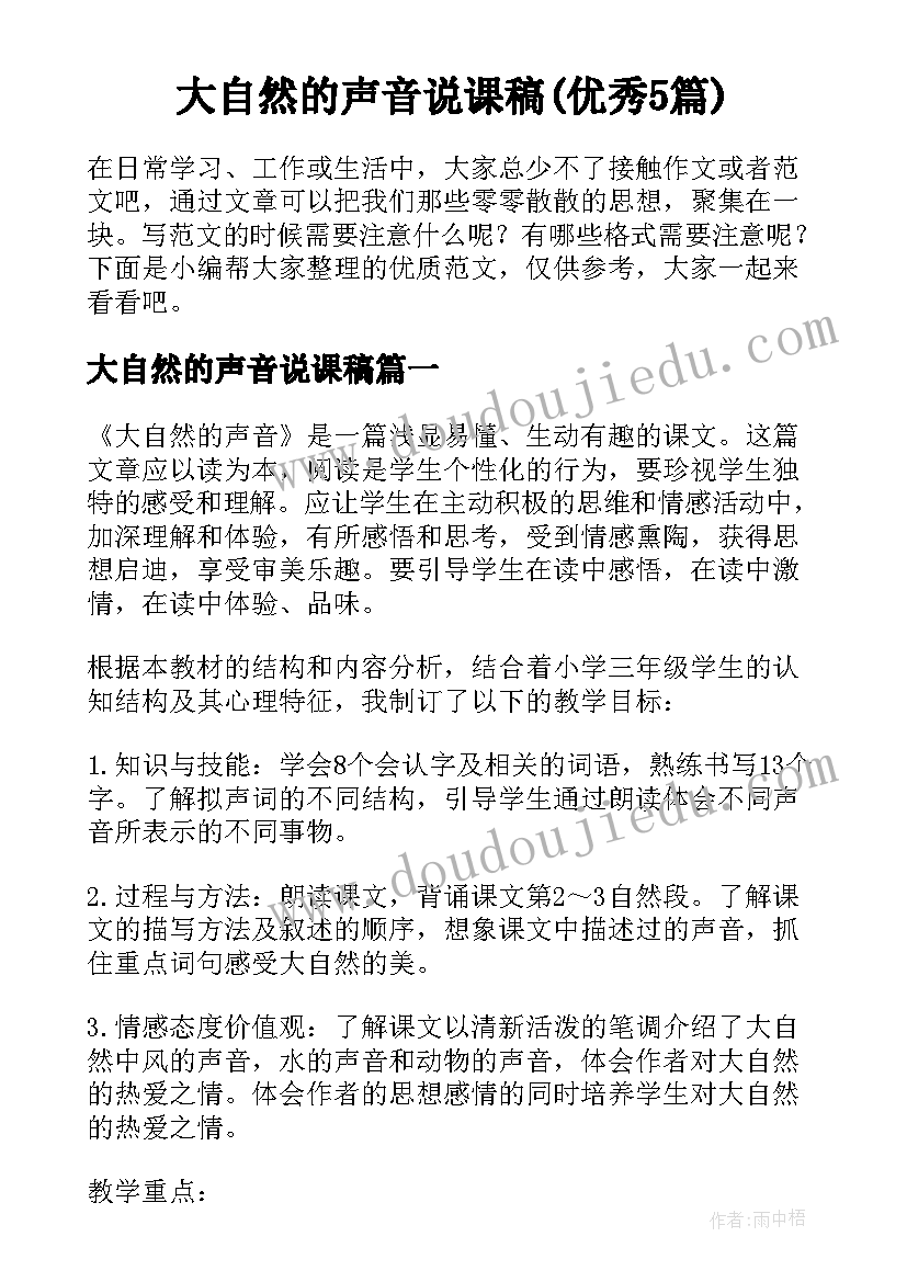 大自然的声音说课稿(优秀5篇)