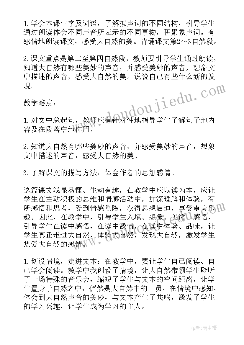 大自然的声音说课稿(优秀5篇)