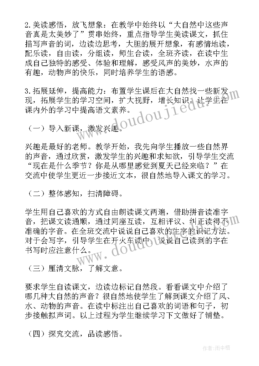 大自然的声音说课稿(优秀5篇)