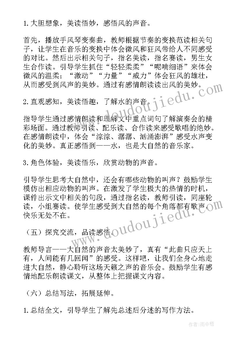 大自然的声音说课稿(优秀5篇)