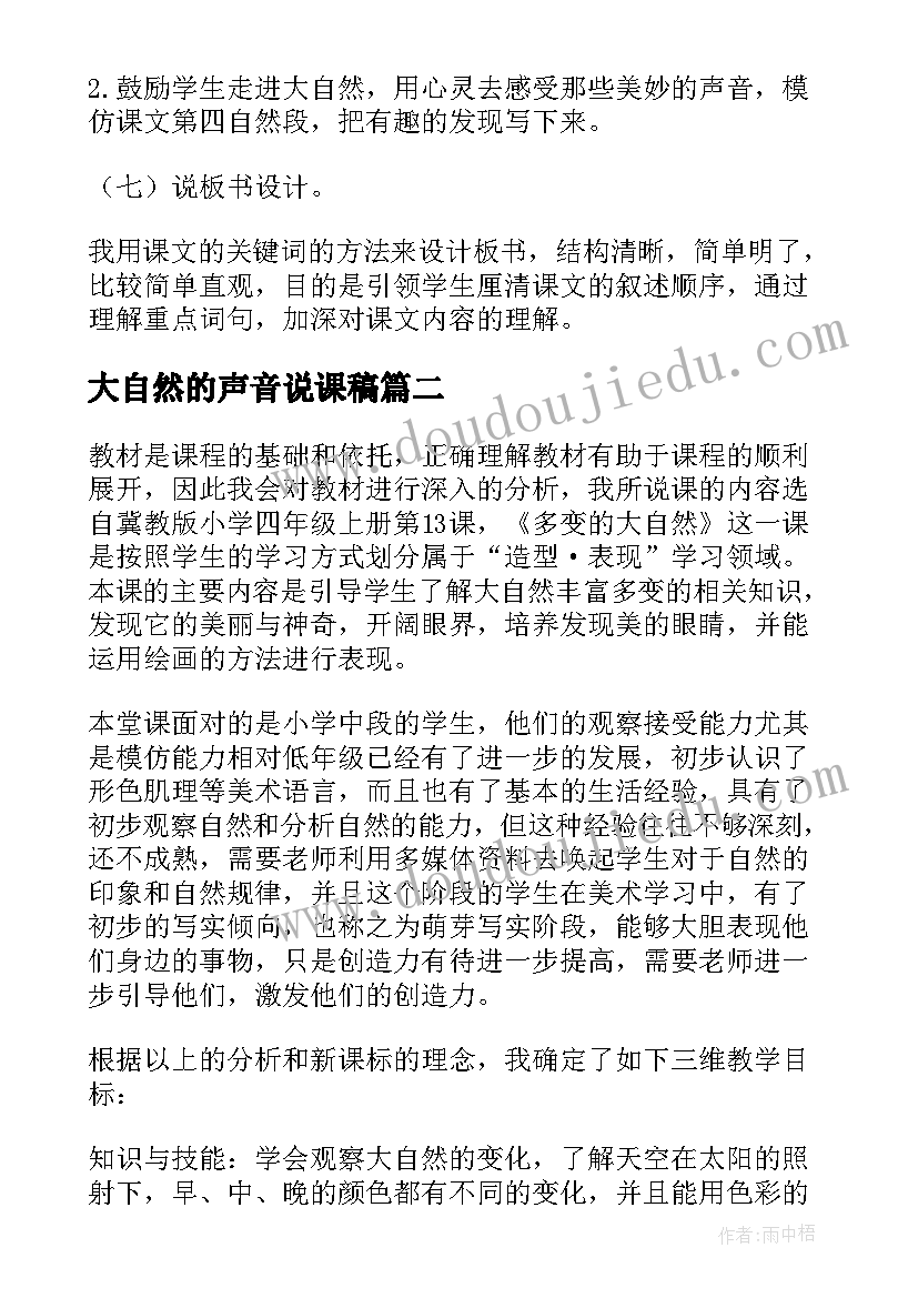 大自然的声音说课稿(优秀5篇)