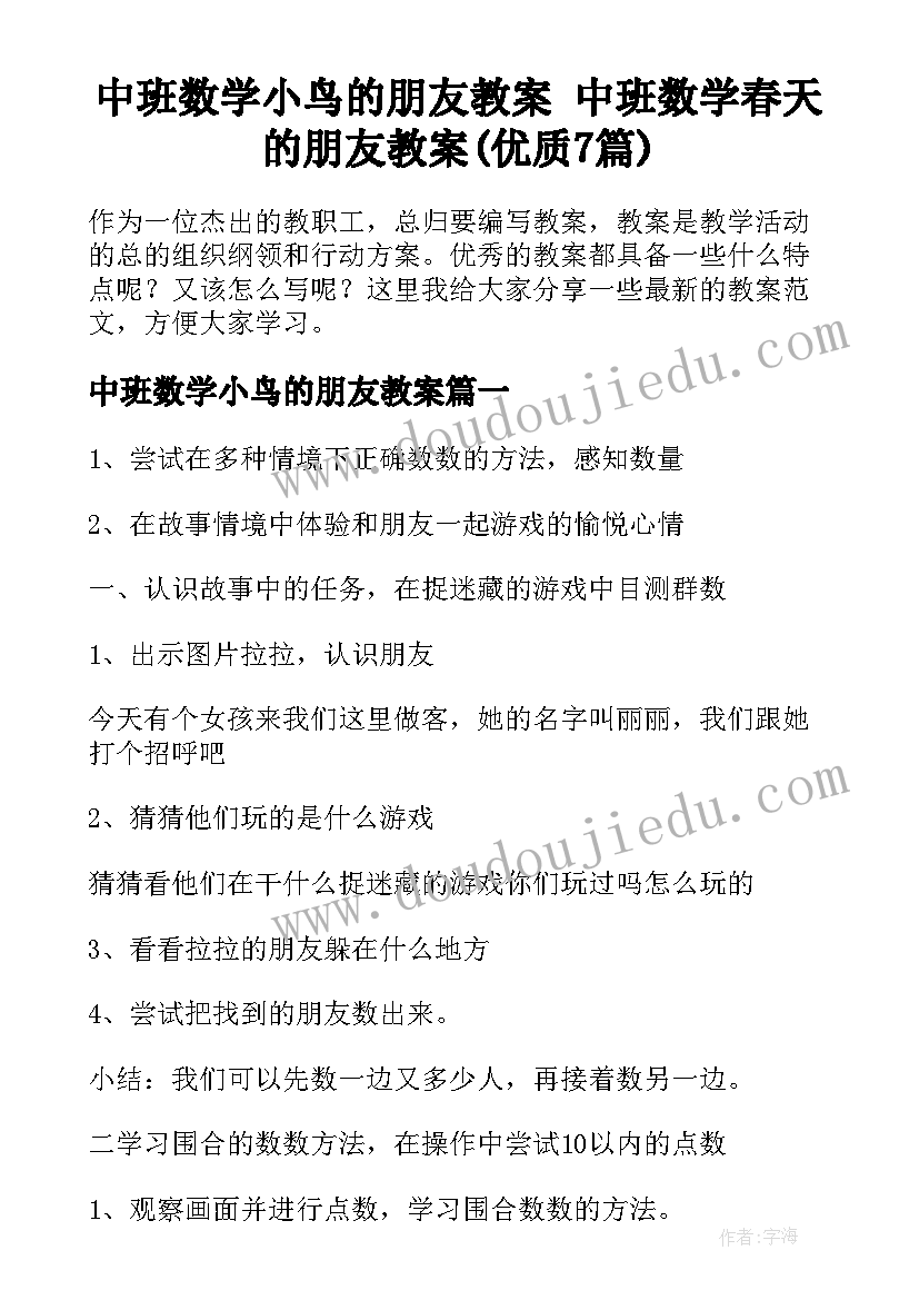 中班数学小鸟的朋友教案 中班数学春天的朋友教案(优质7篇)