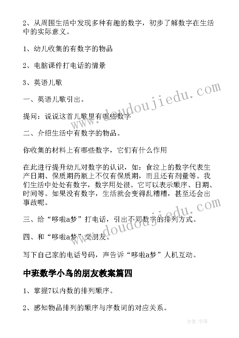 中班数学小鸟的朋友教案 中班数学春天的朋友教案(优质7篇)