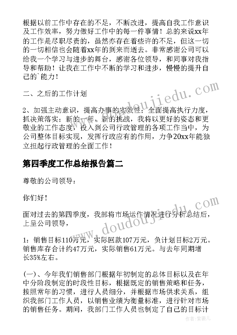 最新第四季度工作总结报告 第四季度工作总结(汇总5篇)