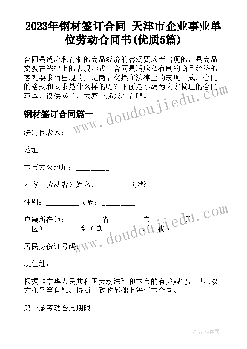 2023年钢材签订合同 天津市企业事业单位劳动合同书(优质5篇)