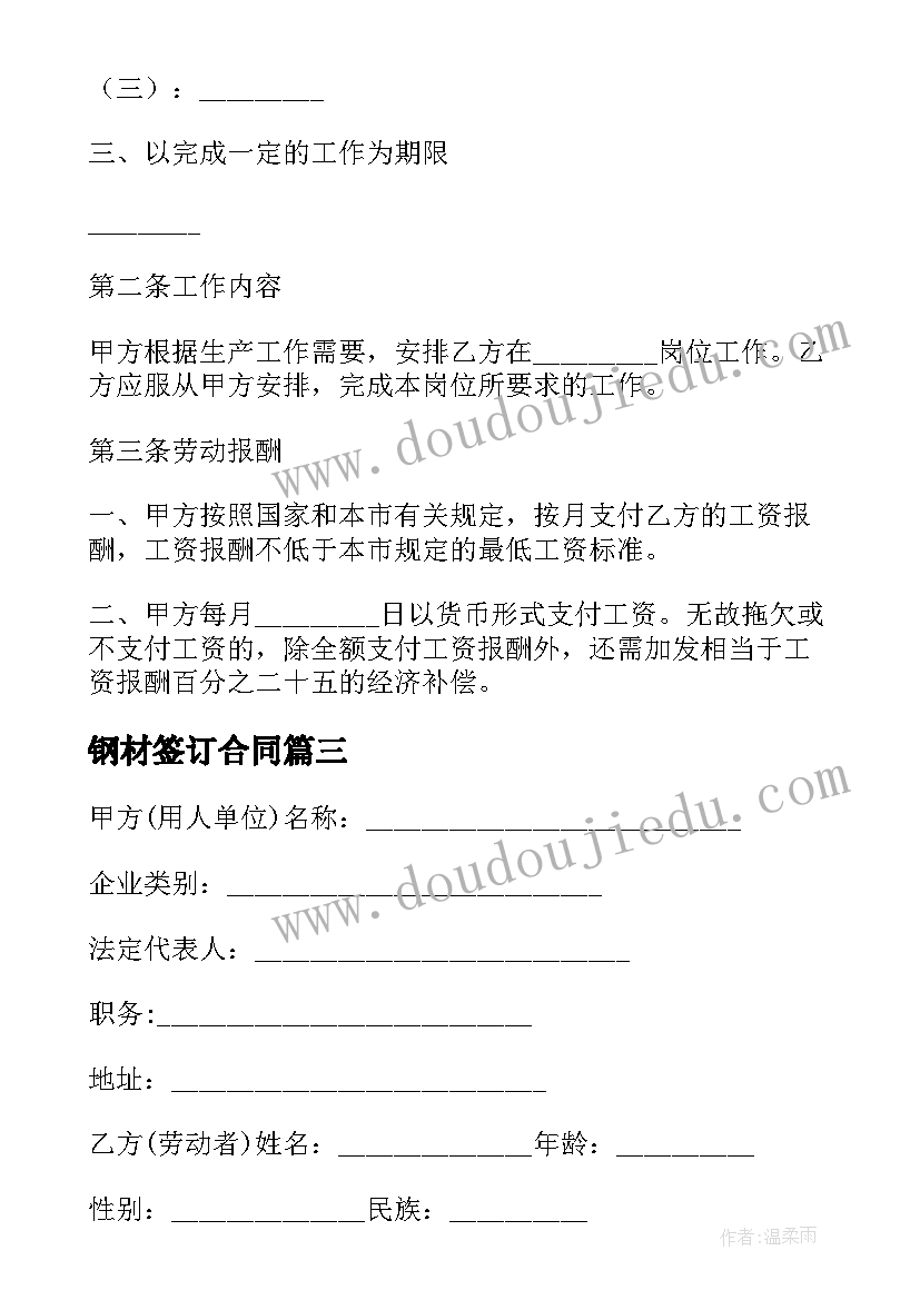 2023年钢材签订合同 天津市企业事业单位劳动合同书(优质5篇)