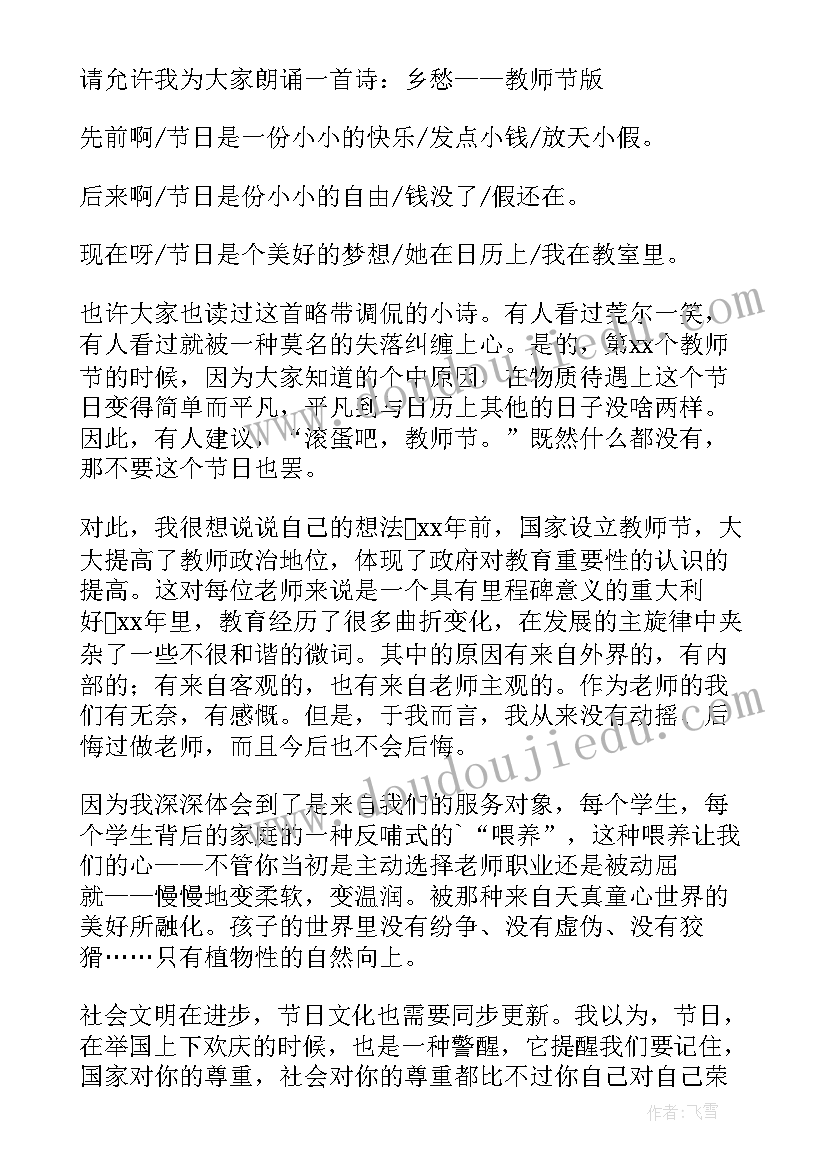 2023年教师节教师讲话稿 纪念教师节经典讲话稿(实用5篇)