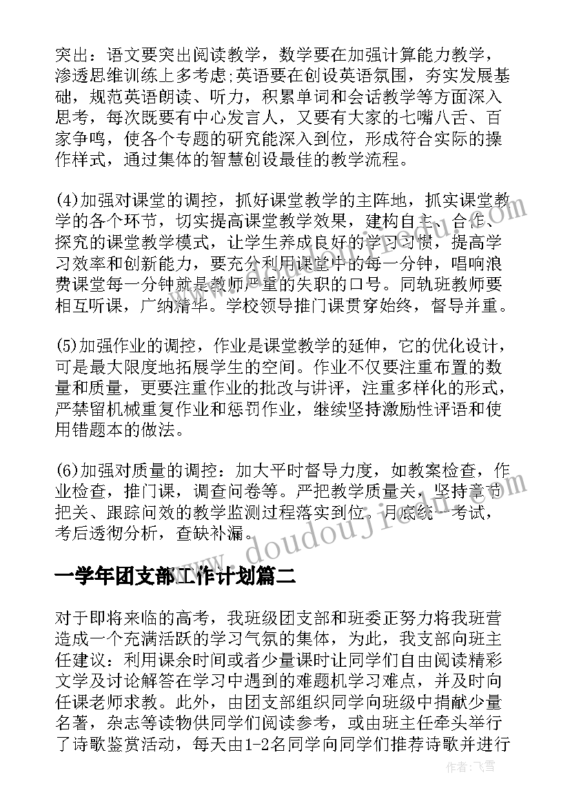 一学年团支部工作计划(汇总10篇)