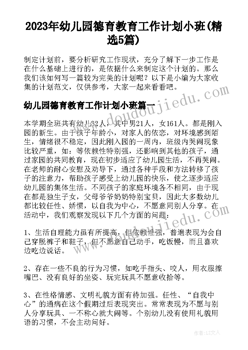 2023年幼儿园德育教育工作计划小班(精选5篇)