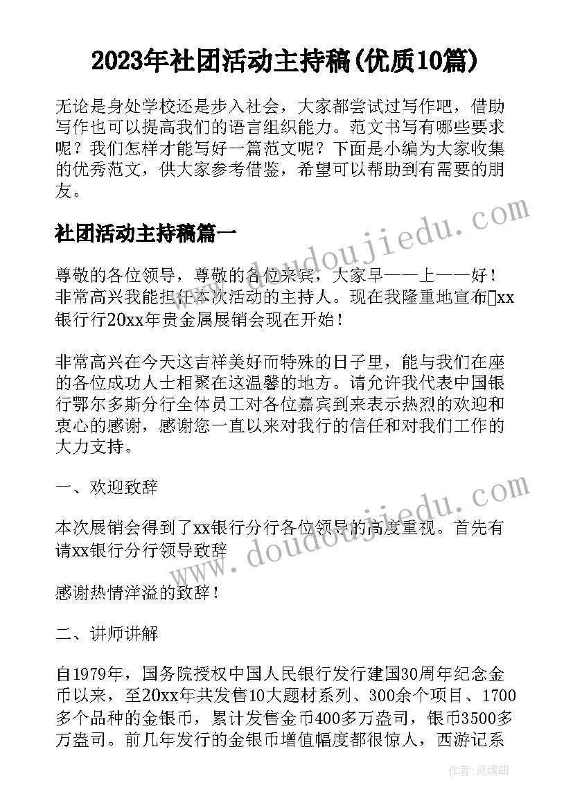 2023年社团活动主持稿(优质10篇)