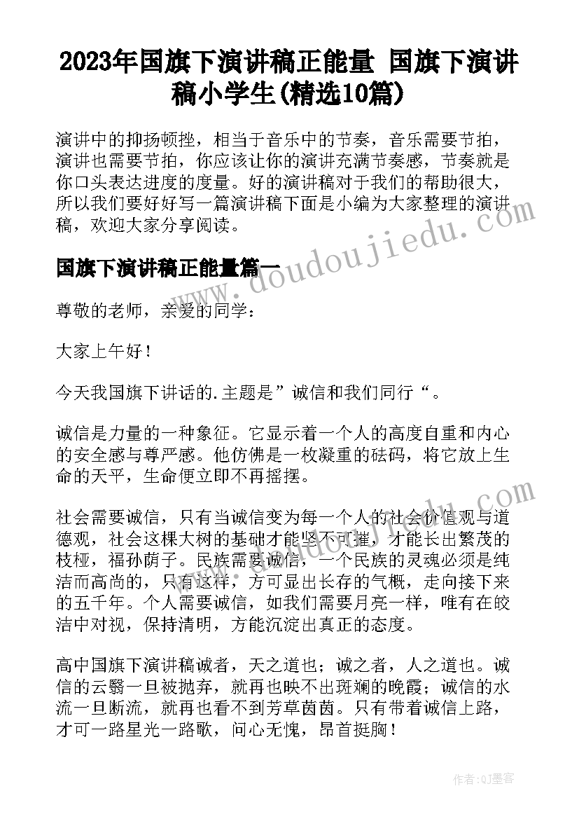 2023年国旗下演讲稿正能量 国旗下演讲稿小学生(精选10篇)