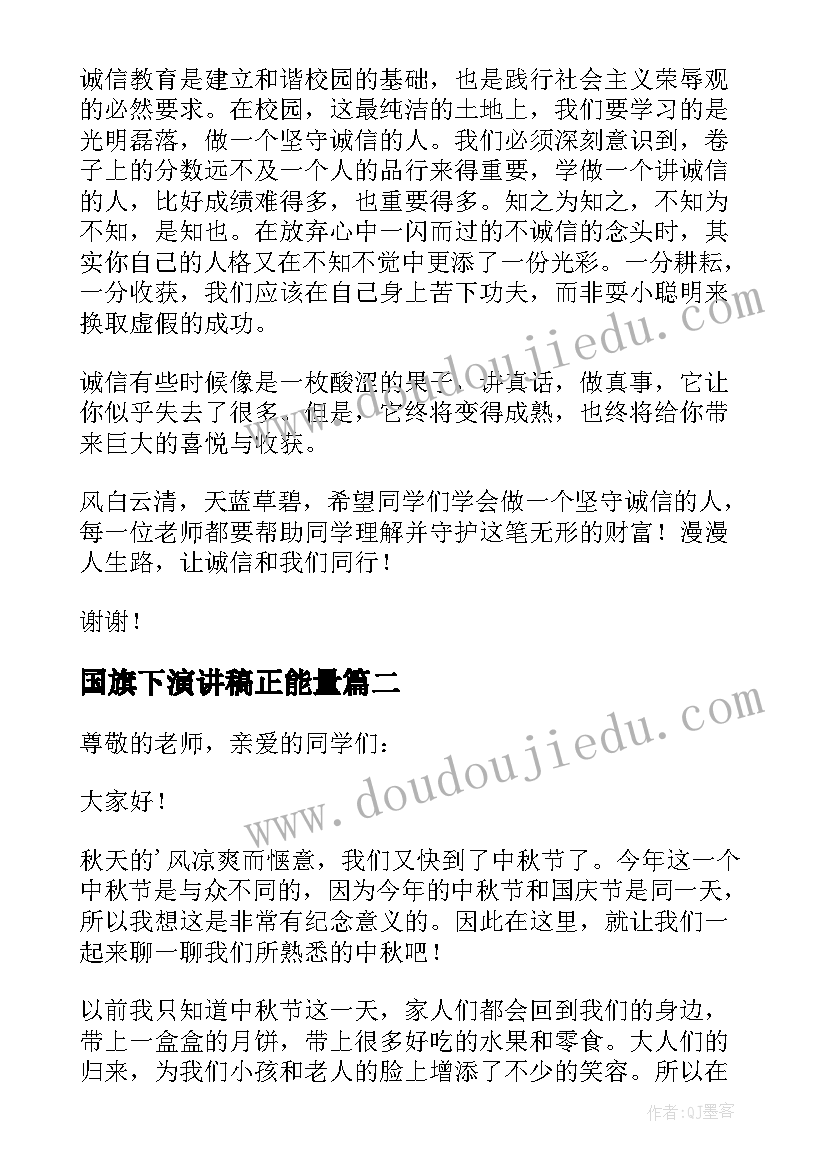 2023年国旗下演讲稿正能量 国旗下演讲稿小学生(精选10篇)