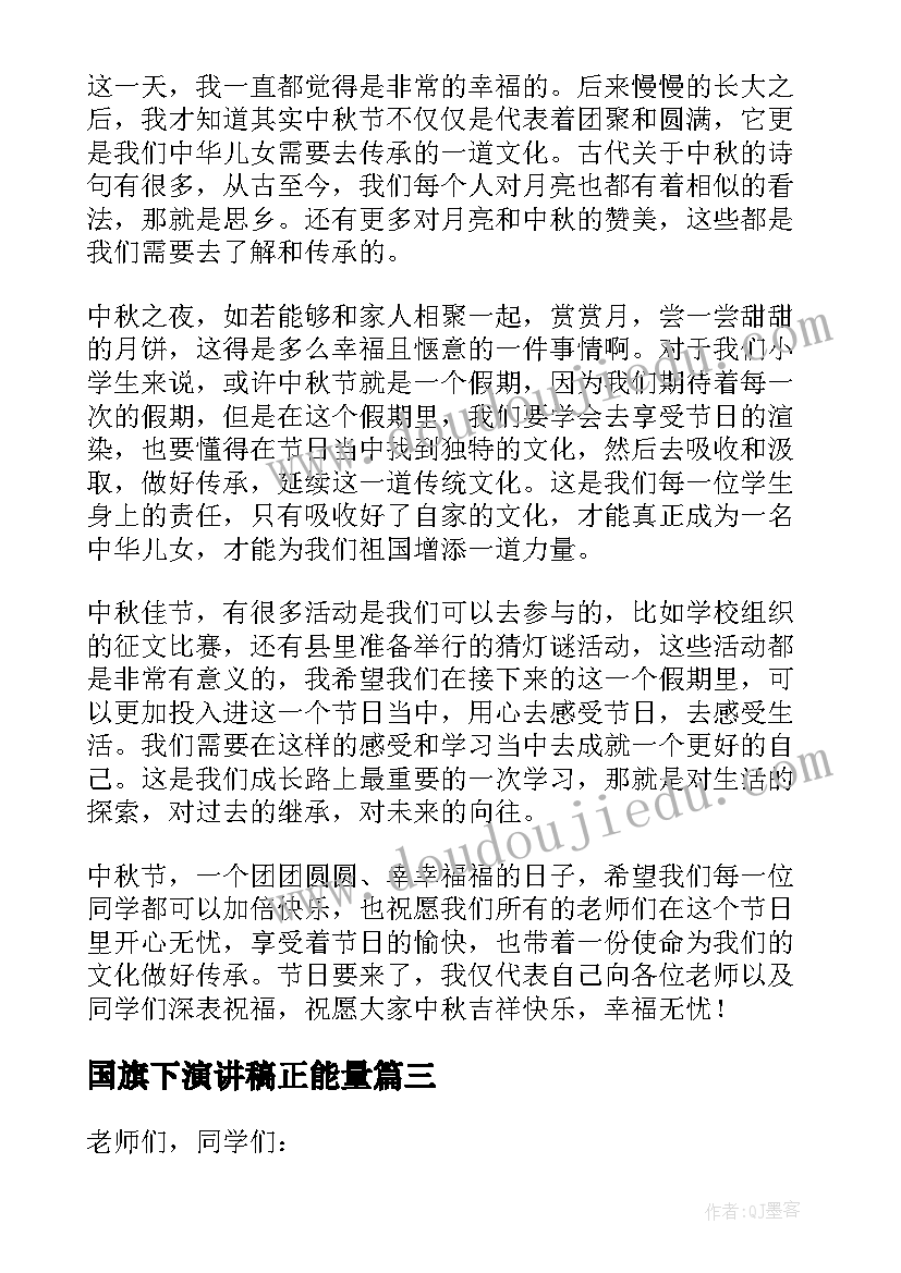 2023年国旗下演讲稿正能量 国旗下演讲稿小学生(精选10篇)