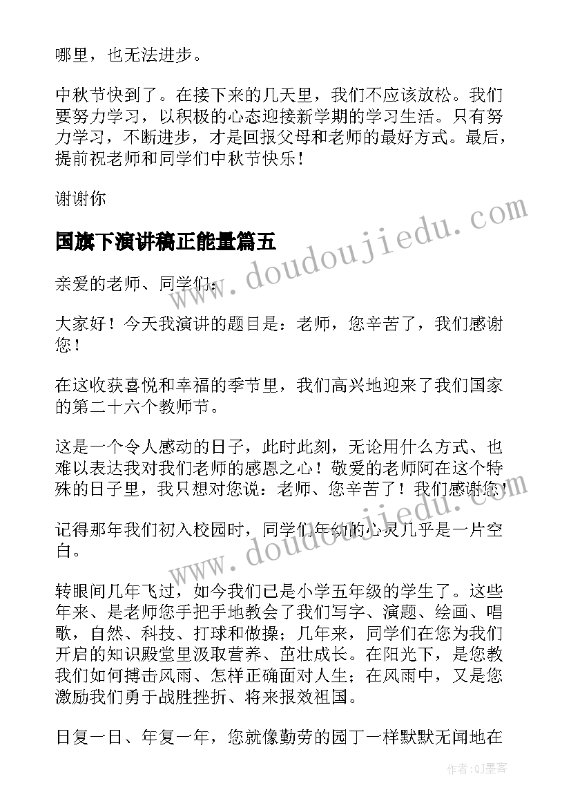 2023年国旗下演讲稿正能量 国旗下演讲稿小学生(精选10篇)