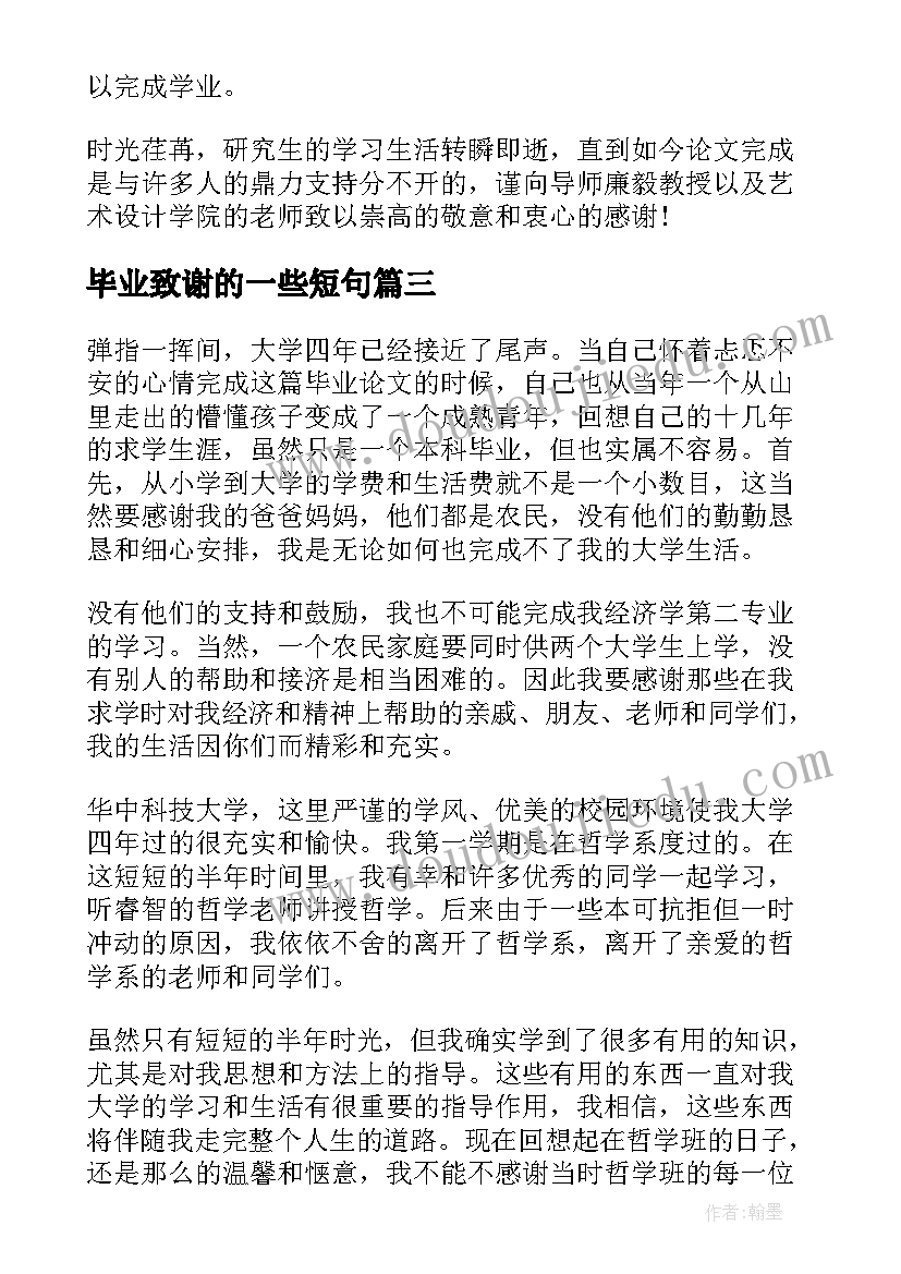 毕业致谢的一些短句(汇总7篇)