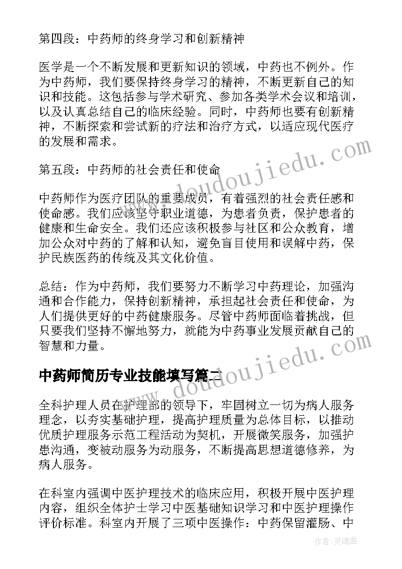 最新中药师简历专业技能填写(模板7篇)