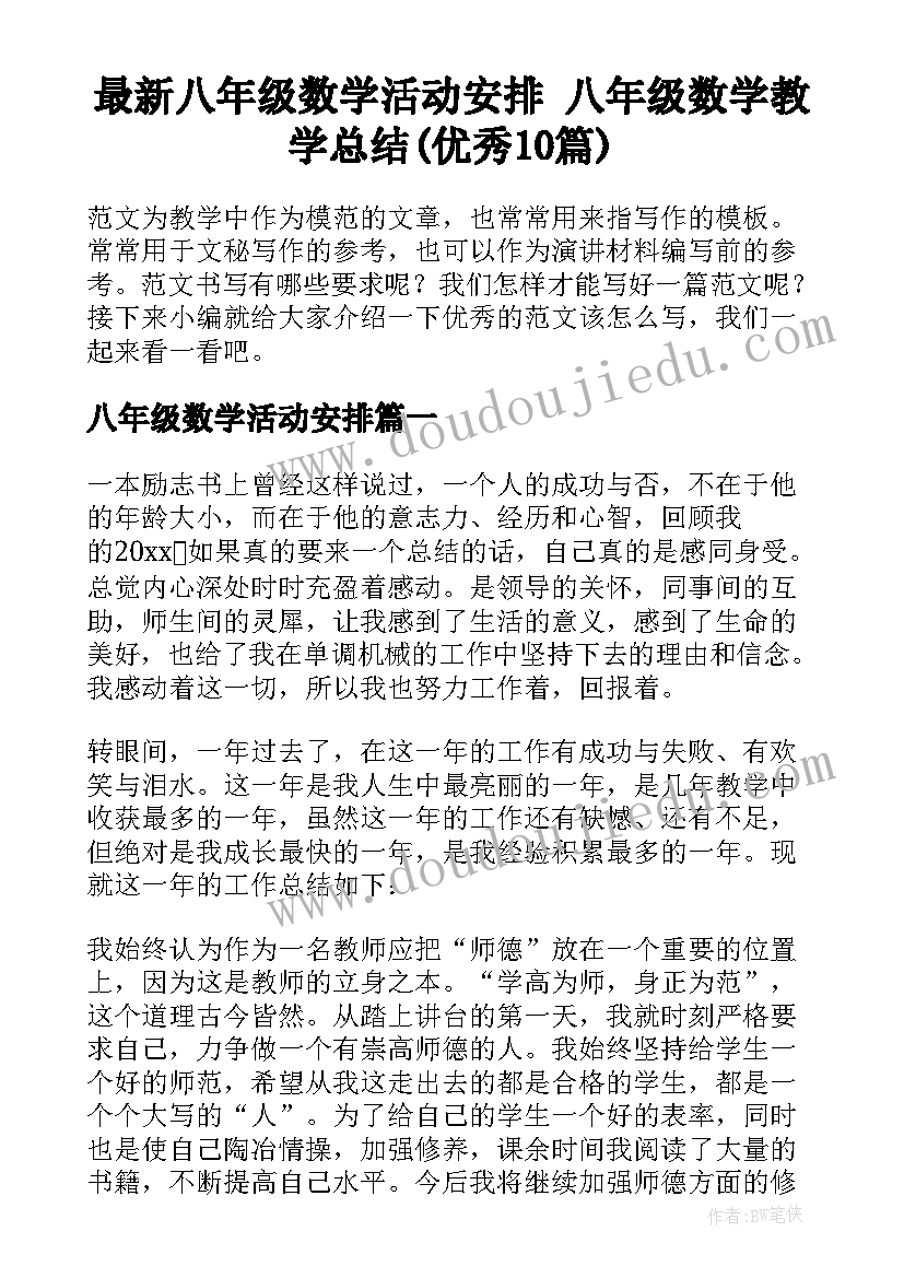 最新八年级数学活动安排 八年级数学教学总结(优秀10篇)