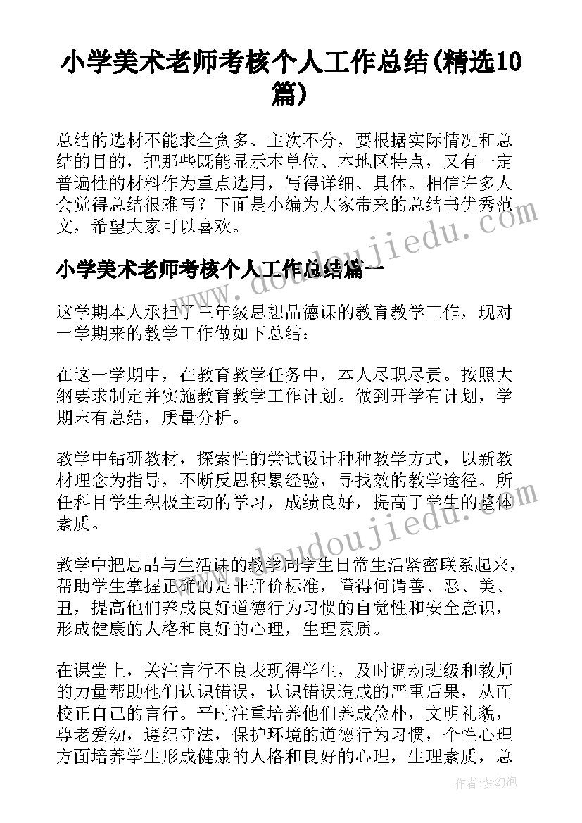 小学美术老师考核个人工作总结(精选10篇)