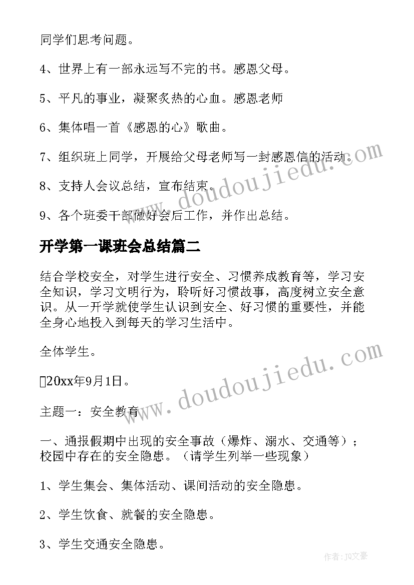 2023年开学第一课班会总结(优秀7篇)