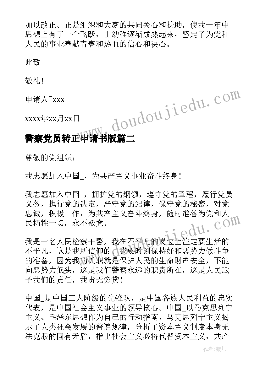 最新警察党员转正申请书版 警察党员转正申请书(优质6篇)