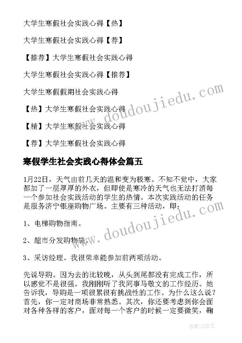 2023年寒假学生社会实践心得体会(优质5篇)