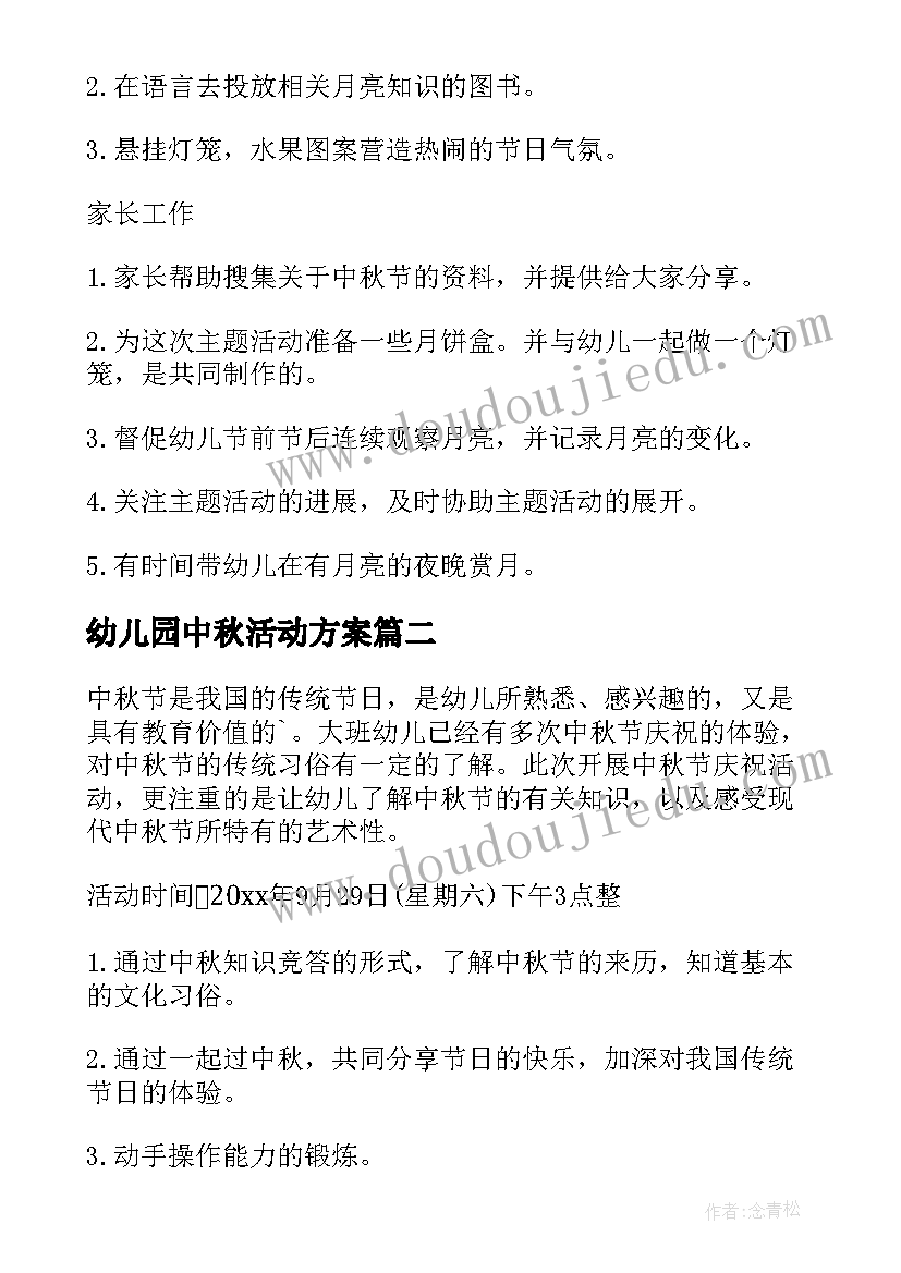 最新幼儿园中秋活动方案 幼儿园中秋节活动方案中秋节活动方案(优质9篇)