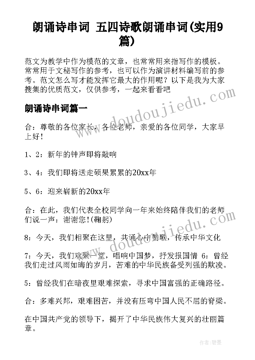 朗诵诗串词 五四诗歌朗诵串词(实用9篇)