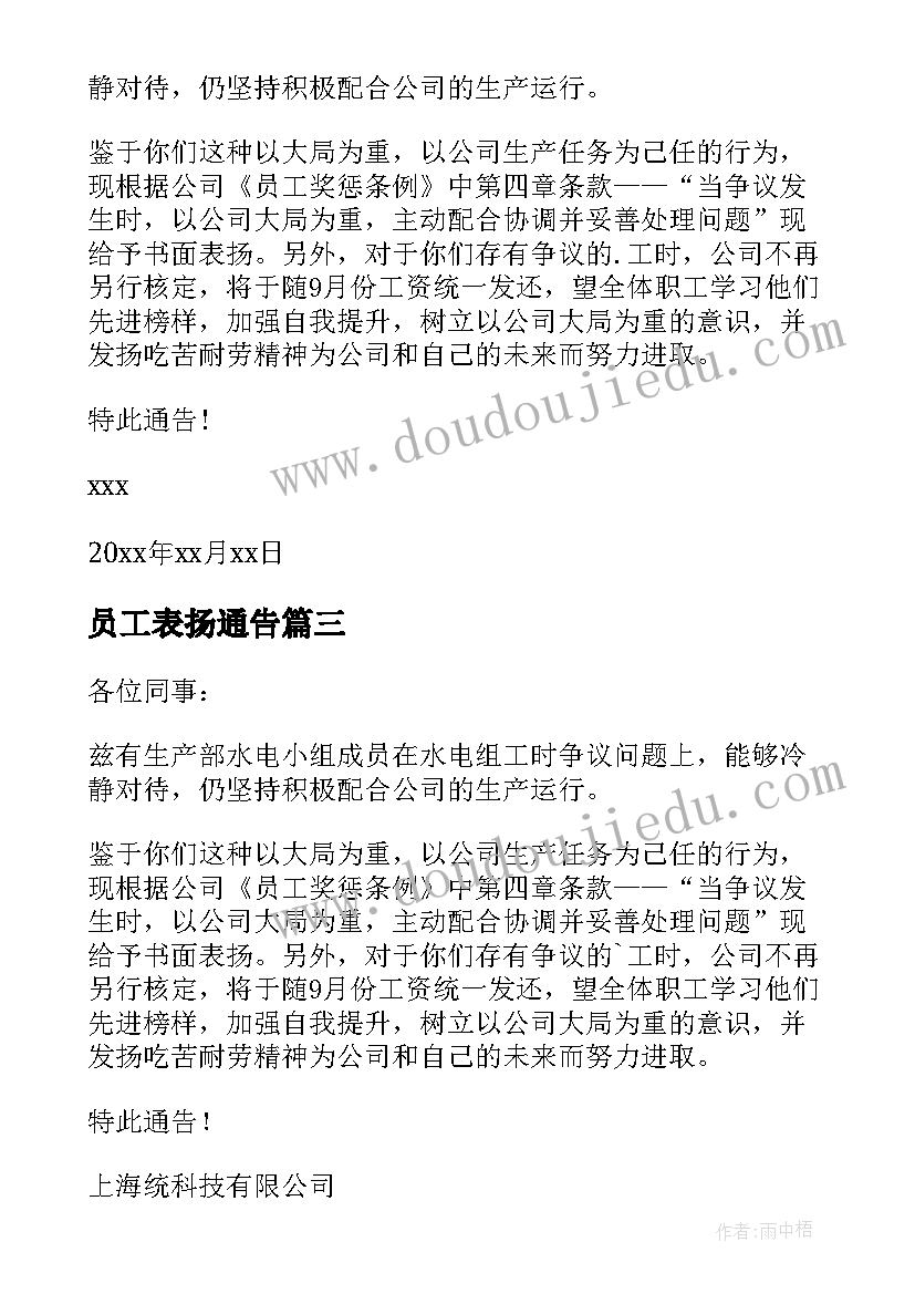 员工表扬通告 表扬员工通告(实用5篇)