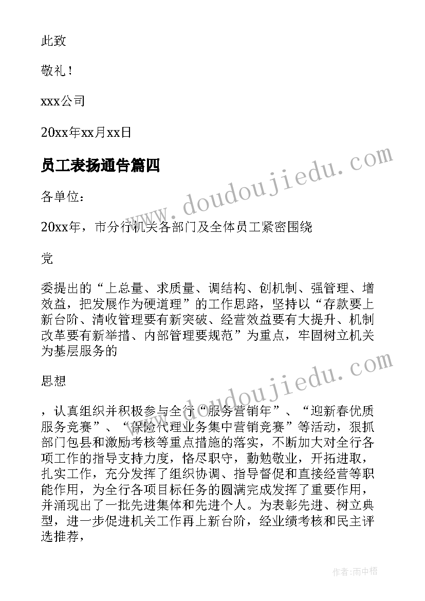 员工表扬通告 表扬员工通告(实用5篇)