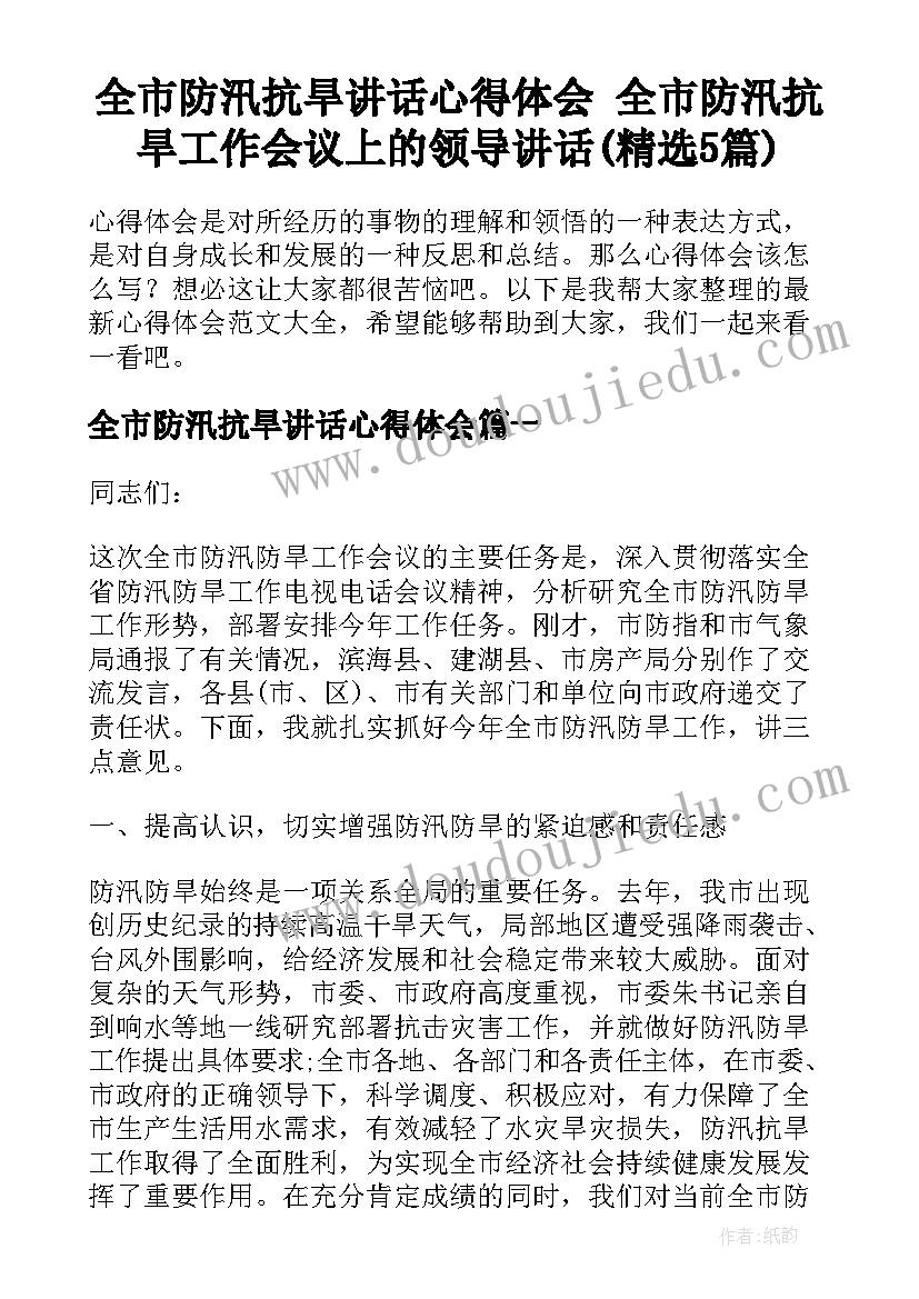 全市防汛抗旱讲话心得体会 全市防汛抗旱工作会议上的领导讲话(精选5篇)