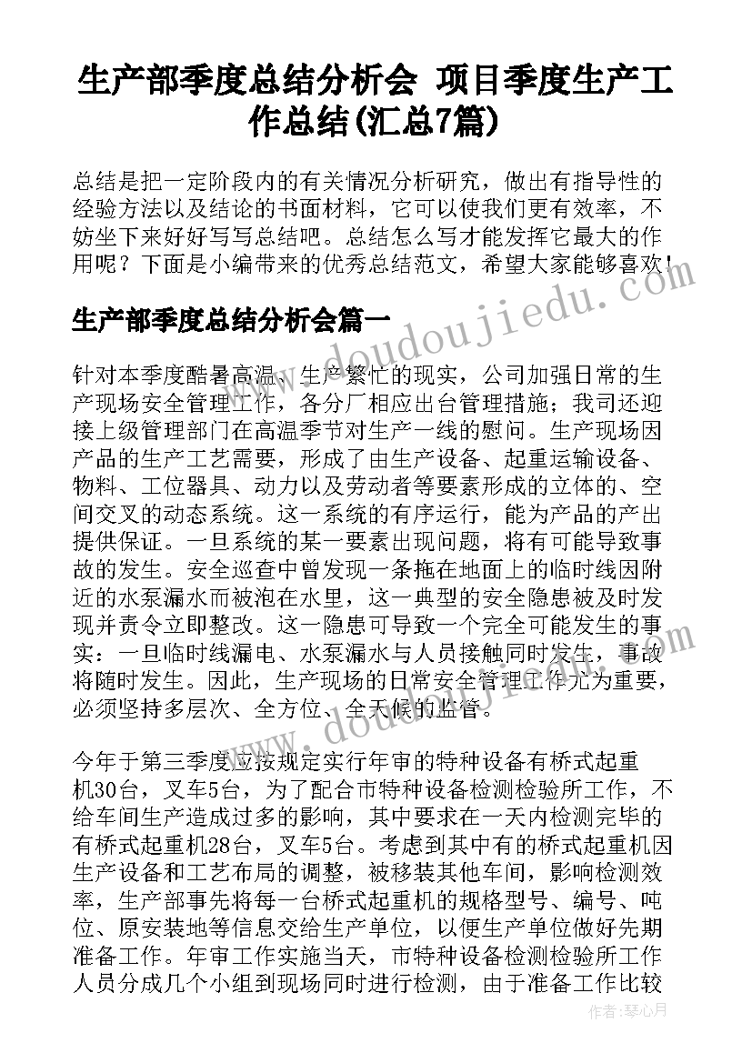 生产部季度总结分析会 项目季度生产工作总结(汇总7篇)