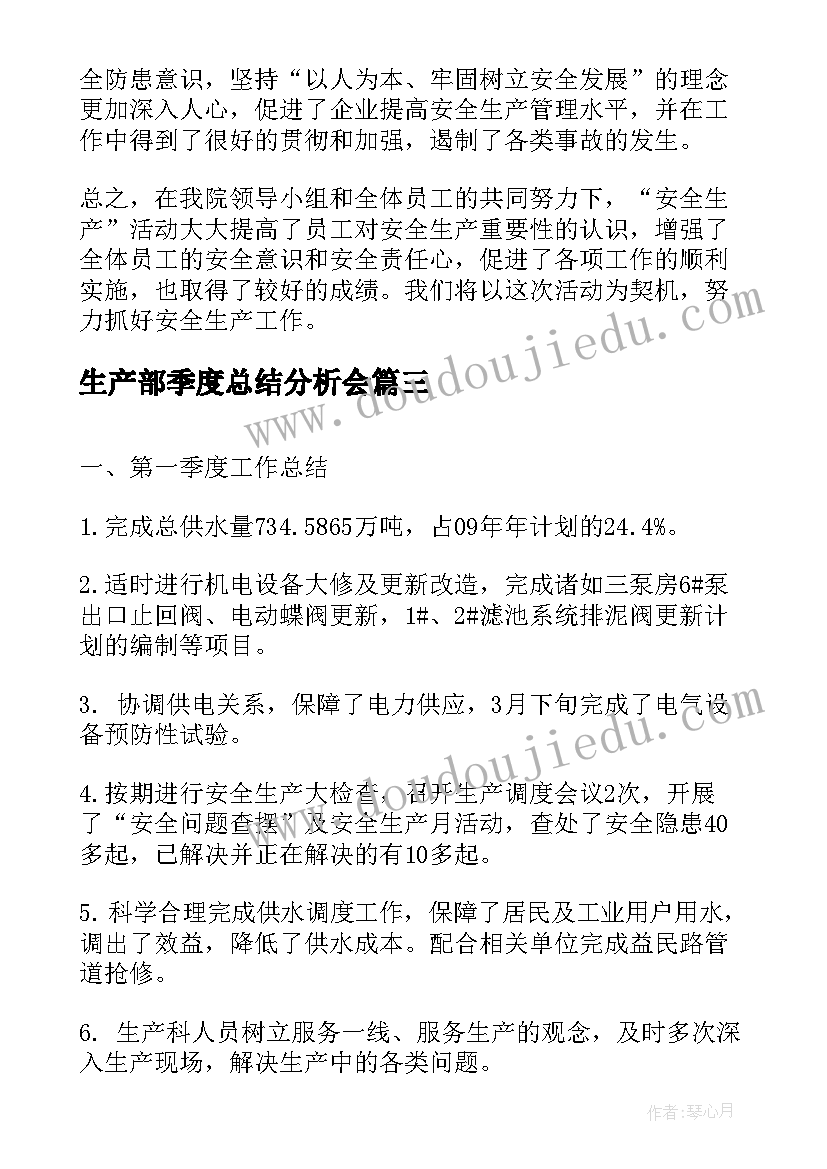 生产部季度总结分析会 项目季度生产工作总结(汇总7篇)