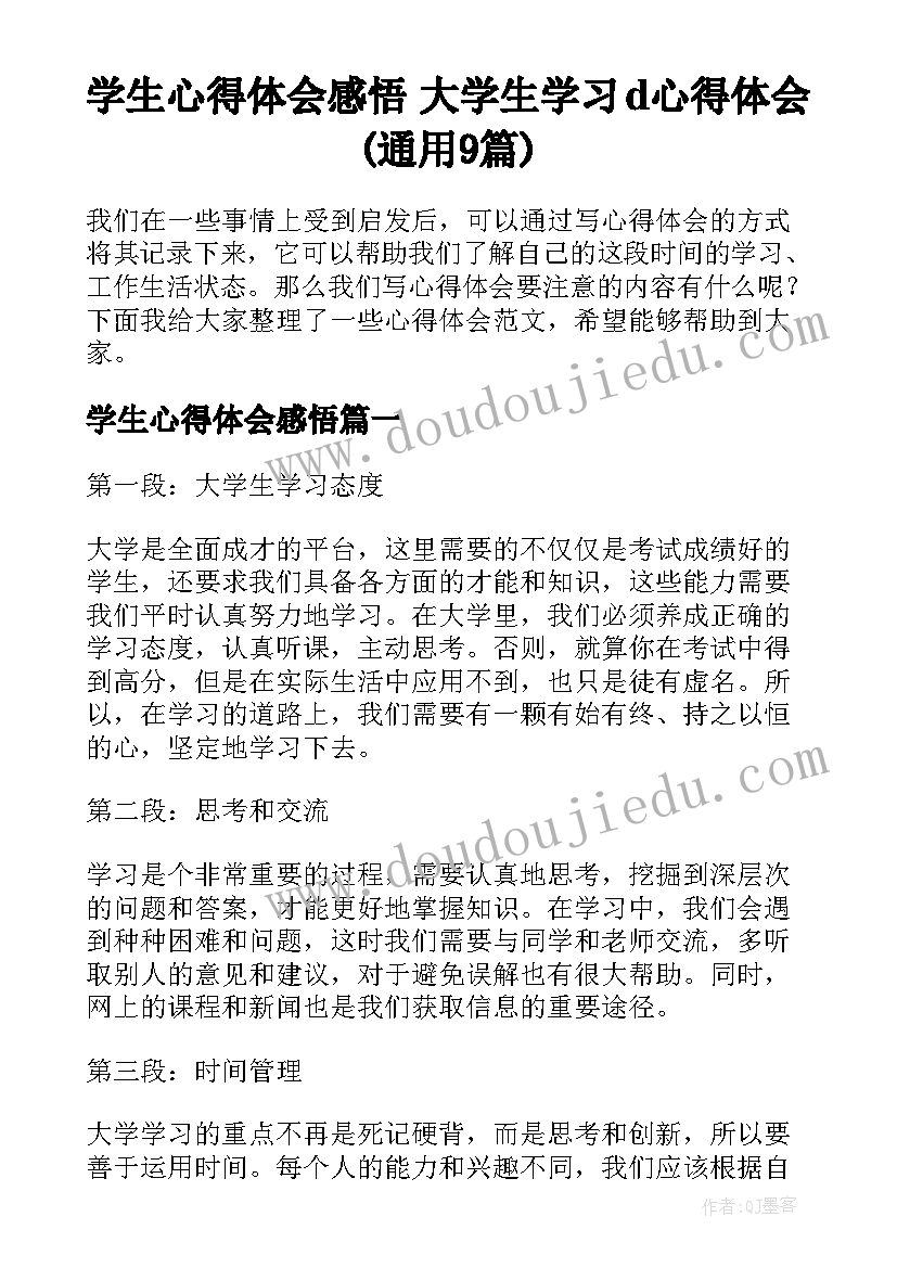 学生心得体会感悟 大学生学习d心得体会(通用9篇)