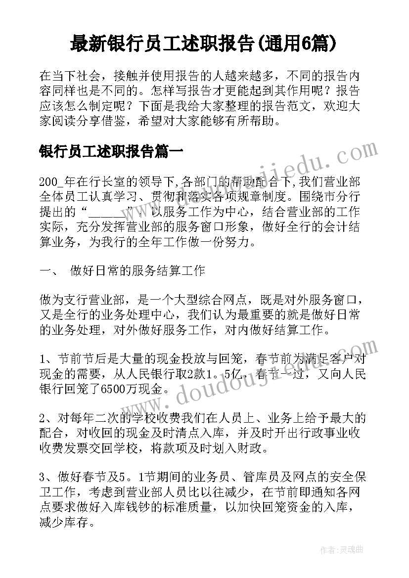 最新银行员工述职报告(通用6篇)