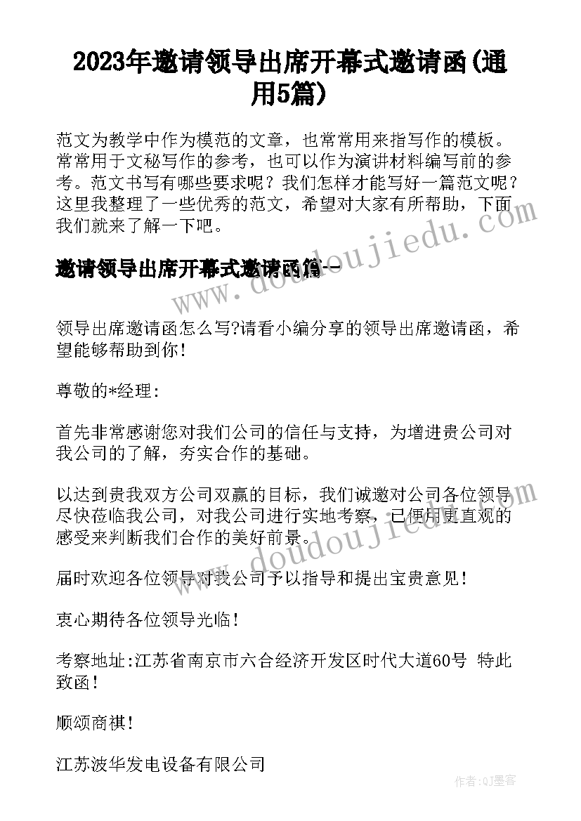 2023年邀请领导出席开幕式邀请函(通用5篇)