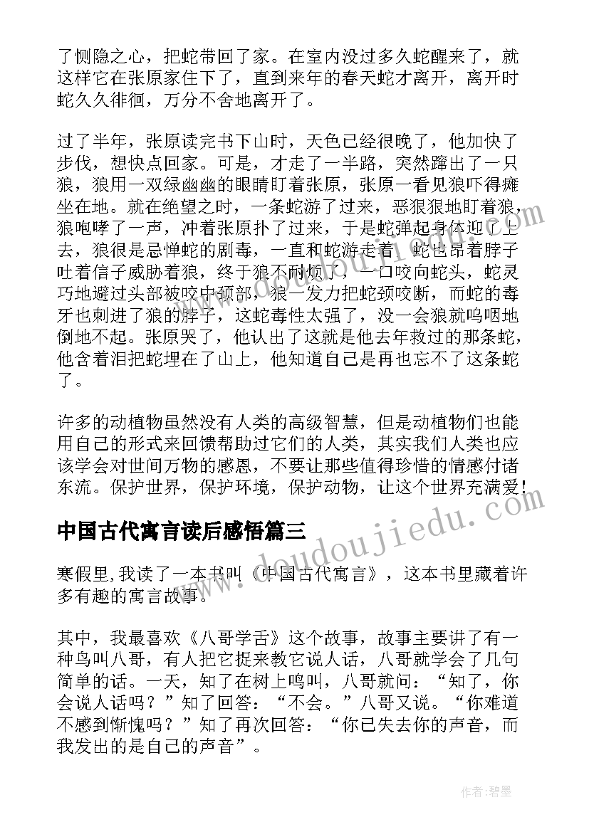 最新中国古代寓言读后感悟(精选5篇)