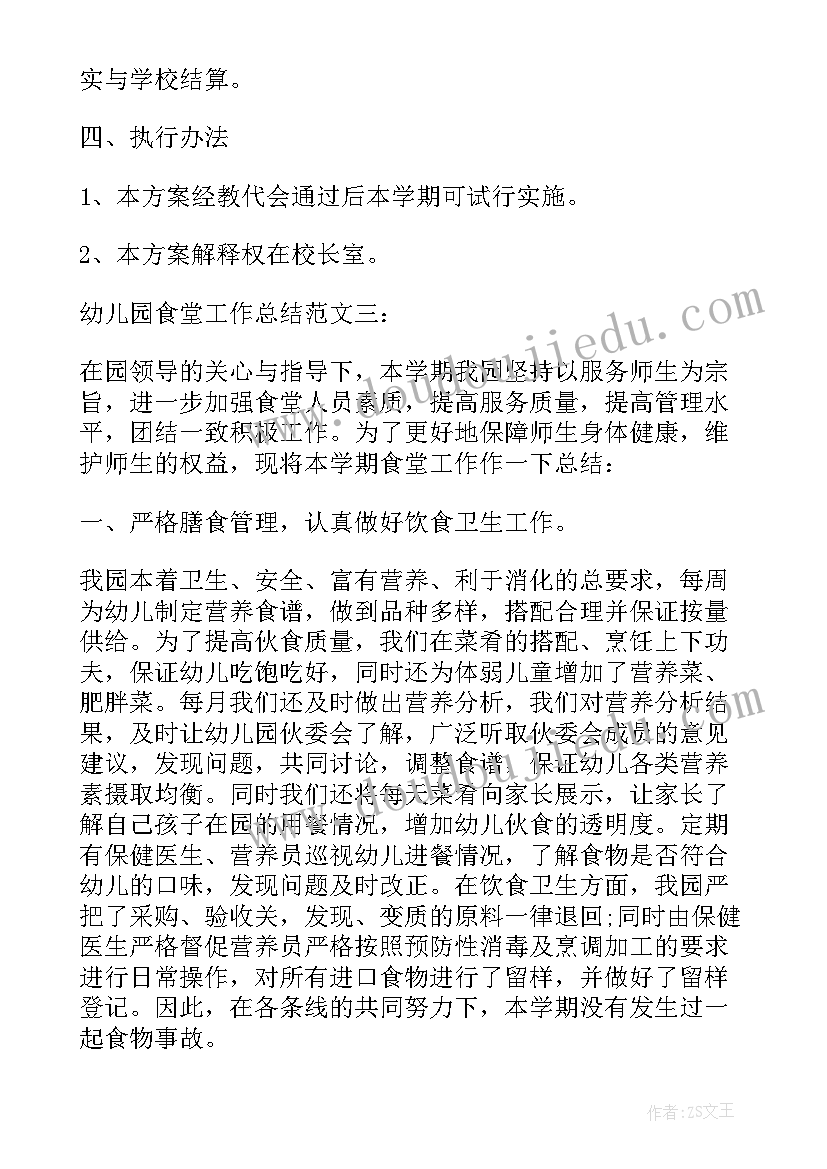 最新幼儿园食堂工作总结(汇总9篇)