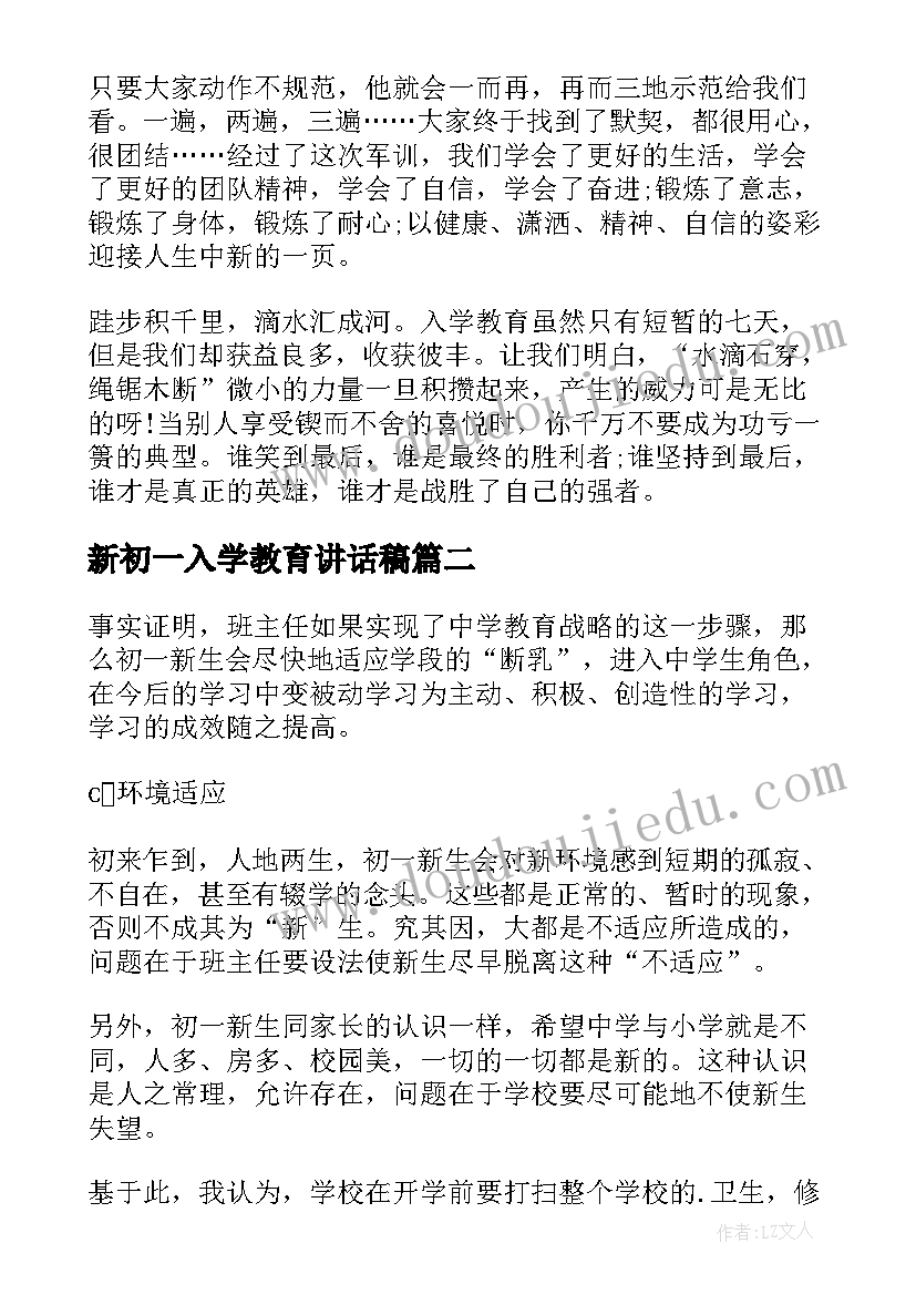 2023年新初一入学教育讲话稿(实用5篇)